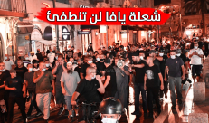  فيديو: شُـعـلة يـــــافا لـن تنطفئ ....